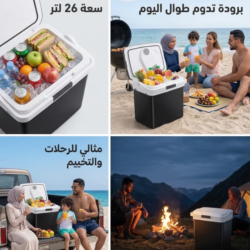ثلاجة متنقلة ذكية (26 لتر)